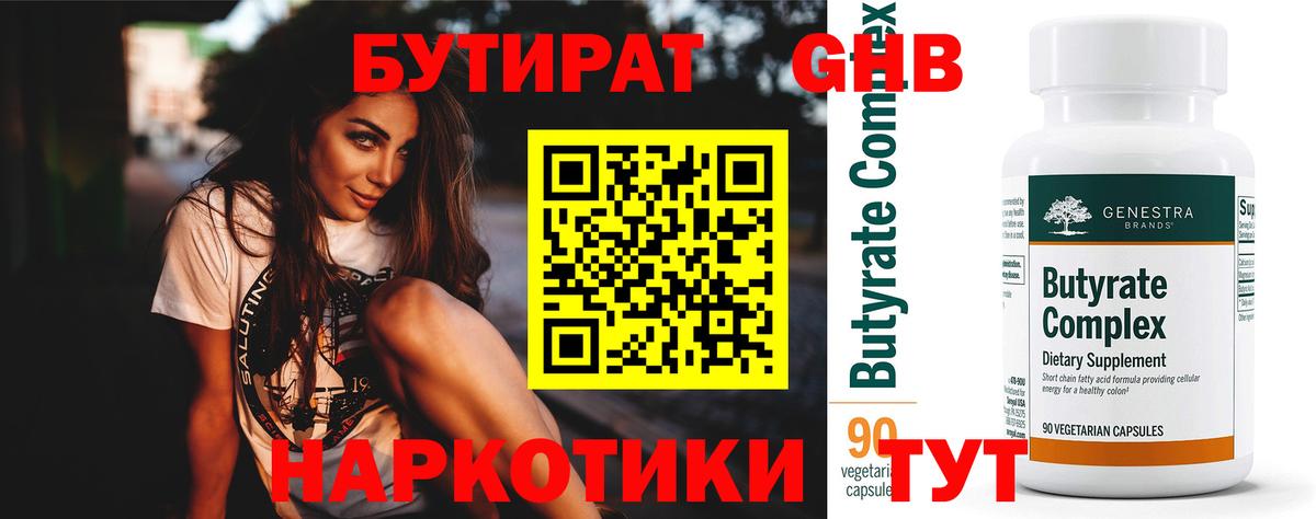 Чапаевск  БУТИРАТ GHB  Бутират  Вход с VPN 